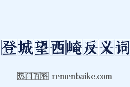 登城望西崦反义词是什么意思的图片